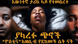 ያላረፉ ጭኖች  /  “ዮስቲና” ለወሲብ የደከመች ሴት ናት  /  በእውነተኛ ታሪክ ላይ የተመሰረተ / ሙሉ ክፍል