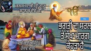 ਜਨਮ ਸਾਖੀ ਸ਼੍ਰੀ ਗੁਰੂ ਨਾਨਕ ਦੇਵ ਜੀ ਸਾਖੀ ਭਾਈ ਅਜਿੱਤਾ ਰੰਧਾਵਾ ਵਾਲੀ    #gurunanak