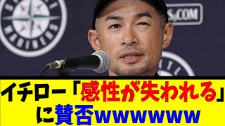 イチロー「感性が失われる」に賛否wwwwww【反応集】【野球反応集】【なんJ なんG野球反応】【2ch 5ch】