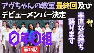 【0年0組】最終回を観た率直な気持ちです！色々語ってますので失礼な表現あったらスミマセン