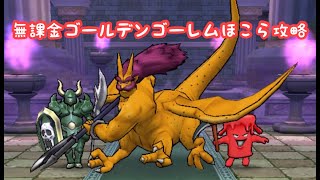 【ドラクエウォーク】無課金ゴールデンゴーレムほこら攻略