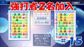 【パワプロ２０１８：マイライフ】アフロ猪狩編＃１５　強化された恐竜打線