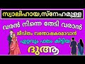 dua for finding a suitable good beautiful spouse നല്ല സ്വാലിഹായ വരനെ ലഭിക്കാൻ ഈ ദുആ ചൊല്ലുക