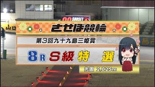 2022年2月8日 佐世保競輪FⅠ　8R　VTR