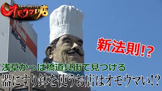 【新法則】器にすり鉢を使うお店はオモウマい！？（ヒューマングルメンタリーオモウマい店）Restaurants that use mortars as dishes are Omouma!?