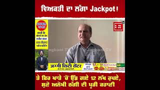 ਵਿਅਕਤੀ ਦਾ ਲੱਗਾ Jackpot! ਤੇ ਫਿਰ ਖਾਤੇ 'ਚੋਂ ਉੱਡ ਗਏ 12 ਲੱਖ ਰੁਪਏ, ਸੁਣੋ ਅਨੋਖੀ ਠੱਗੀ ਦੀ ਪੂਰੀ ਕਹਾਣੀ