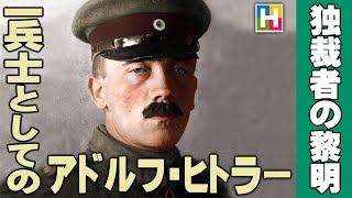 解説【一兵士としてのヒトラー / 独裁者の黎明】松本茜の戦史講座