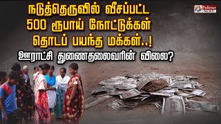 நடுத்தெருவில் வீசப்பட்ட 500 ரூபாய் நோட்டுக்கள் தொடப் பயந்த மக்கள்..! ஊராட்சி துணைதலைவரின் விலை.?