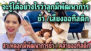 จะรู้ได้อย่างไรว่าลูกมีพัฒนาการช้า เสี่ยงออทิสติก สาเหตุลูกมีพัฒนาการช้า/คล้ายออทิสติก