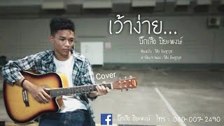 เว้าง่าย - โต้ง อัษฎาวุธ cover-บิ๊กเสือ ปิยะพงษ์