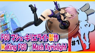 FGO Fate [Figure production] Mash Kyrielight's rubble Assembly, painting, diorama production 1