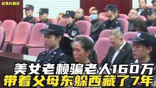 美女老赖骗老人160万买房钱，带着父母东躲西藏，7年后被无情抓获