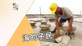 【海洋文化】 海的子民｜漁村生活樣貌 (我們的島 第13集1999-01-24)