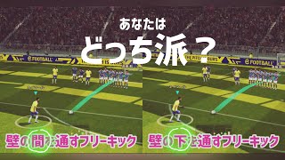 フリーキックは壁の間と下、どっちを通すべきか【イーフト】eFootball2023アプリ