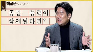 [책꼽문] 공감능력이 삭제된다면?