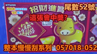 [刮刮樂] 招財進寶刮刮樂尾數52號 [整本慢慢刮系列][公益][彩券][招財進寶][2021刮刮樂][Lottery][宝くじ][ロッタリー][Scratch][スクラッチ][즉석복권]