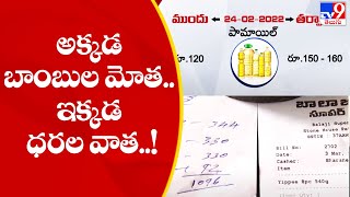 Cooking Oil Price Hike  : అక్కడ బాంబుల మోత.. ఇక్కడ ధరల వాత..! - TV9