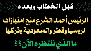 قبل خطاب أحمد الشرع وبعده.. الرئيس الجديد يوزع علامات المذاكرة لروسيا وقطر والسعودية وتركيا.. وننتظر