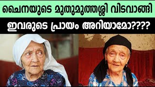 ചൈനയുടെ മുതുമുത്തശ്ശി വിടവാങ്ങി|ഇവരുടെ പ്രായം അറിയാമോ??|World's most aged person|Worldnews|Bnnews|