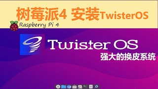 树莓派4 安装TwisterOS，最强的换皮系统！【中文字幕】