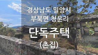 경상남도 밀양시 부북면 청운리 단독주택 (촌집) 구경 (강의 교육용)