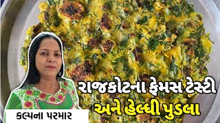 ફક્ત 1 ચમચી તેલ માંથી બનાવો રાજકોટના ફેમસ હેલ્ધી ગ્રીન પુડલા બનાવવાની પરફેક્ટ રેસિપી - Green Pudla