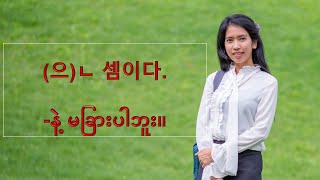 [ayeayeaung.me] 한국어 문법, korean grammar 