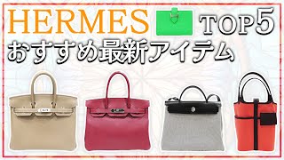 入荷ほやほやのエルメスを紹介！なんとエトゥープのB刻印のバーキンが登場！これは見逃せない！【ブランドバンク】