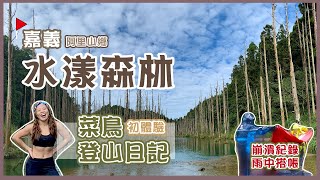 初次登山直攻水漾森林｜單程8個小時｜菜鳥遇雨大崩潰(?)的登山經驗