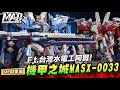 MAD開箱-瘋狂細節之作？！機甲之城MASX-0033!!!Ft.台灣水電工阿賢?!