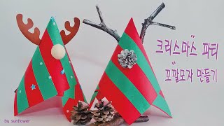 크리스마스 꼬깔모자만들기  어린이집유치원 겨울미술활동  유아만들기   Christmas hats for kids    Christmas Ornaments