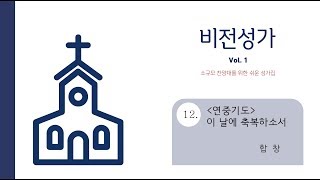 [중앙아트] 비전성가 1집 12. 이 날에 축복하소서 합창