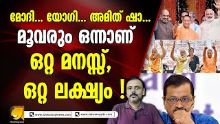 യോഗിയും മോദിയും ഷാ യും ഒന്നിച്ച് കൈകോർത്തു.. പലതും നടക്കും ! modi | amit shah | yogi adithyanath