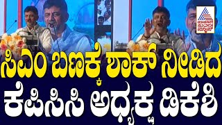 ಸಿಎಂ ಬಣಕ್ಕೆ ಶಾಕ್ ನೀಡಿದ ಕೆಪಿಸಿಸಿ ಅಧ್ಯಕ್ಷ ಡಿಕೆಶಿ | Muda Case ED Investigation | Suvarna News