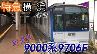 【相鉄】9000系9706F 二俣川駅発着  ～特急横浜行き～