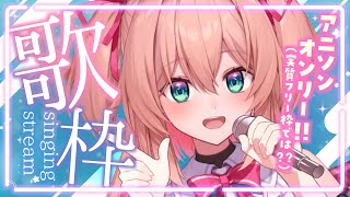 【歌枠】17SAY、アニソン縛りで歌いますっ!!🎤🌠初見さんも歓迎!!♡  /  -Singing stream-【#あんこ配信中 / #RIOTMUSIC】