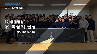 2023. 3. 5. 새노래명성교회 청년대학부 \