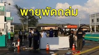 พายุพัดหลังคาปั๊มน้ำมันเชียงราย ทับเด็กปั๊มดับ 1 - ลมแรงถล่ม รพ.โคราช กระจกแตกเสียหายยับ