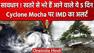 Cyclone Mocha लाएगा तबाही? इन पांच दिनों के लिए IMD का अलर्ट, रहें सावधान | वनइंडिया हिंदी