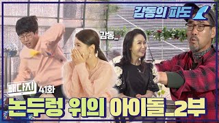 논두렁 위의 아이돌_2부 + 빼다지_41회ㅣ비닐회담 48화(KBS 2022.05.10, 화 방송)