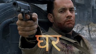 Saving Private Ryan | Home (Hindi)