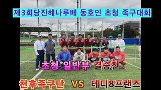 천후족구단 VS 테디8프렌즈.족구 초청 일반부 결승전. 당진해나루배 족구대회.편집 자막 합본