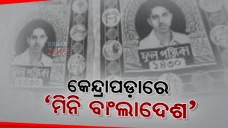 Odia Language At Extinction Point In Near By Areas Of Kendrapara | Bengali Language Dominates