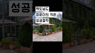 부자마인드 l 맥도널드 파운더의 \