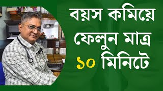 মুখের ভাজ দূর করার উপায় / মুখে বয়সের ছাপ দূর করার উপায় / তারুণ্য ধরে রাখার উপায় কি