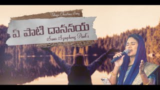 Yepati Dananaya {ఏ పాటి దాననయ} | Telugu Christian Songs | Sami Symphony Paul | #Thecalvarychurch