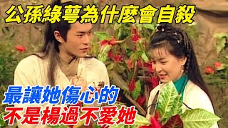 公孫綠萼為什麽會自殺？最讓她傷心的，不是楊過不愛她【夢醉江湖】#楊過#江湖故事#金庸#武俠#神雕俠侶#公孫綠萼