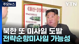 北. 또 미사일 발사...핵탄두 탑재 추진 전략순항미사일 가능성 / YTN