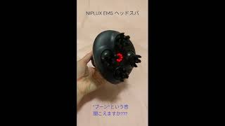 NIPLUX EMS ヘッドスパの振動音