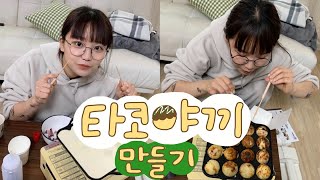 언제까지 타코야끼 트럭 기다릴래..? 집에서 타코야끼 해먹기★~(◠‿◕✿)│가랏! 혜수몬